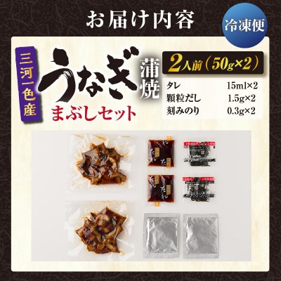 三河一色産　うなぎ蒲焼まぶしセット2人前・O063