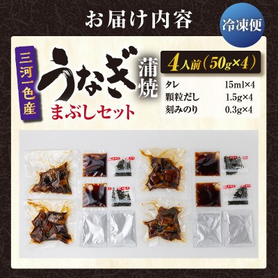 三河一色産　うなぎ蒲焼まぶしセット4人前・O064