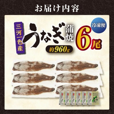 三河一色産うなぎ蒲焼 6尾(約960g)　・O070