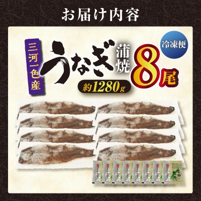 三河一色産うなぎ蒲焼 8尾(約1280g)　・O071