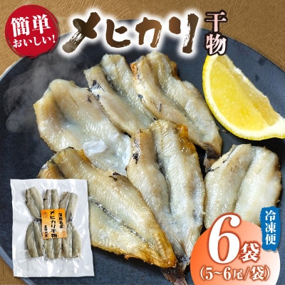 メヒカリ干物詰合せ6ケ・H070