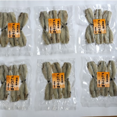 メヒカリ干物詰合せ6ケ・H070