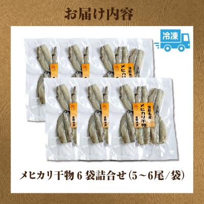 メヒカリ干物詰合せ6ケ・H070