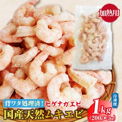 国産天然・無添加ムキエビ・H072