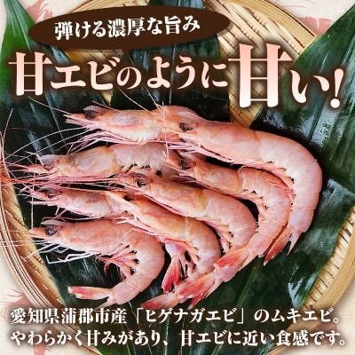 国産天然・無添加ムキエビ・H072
