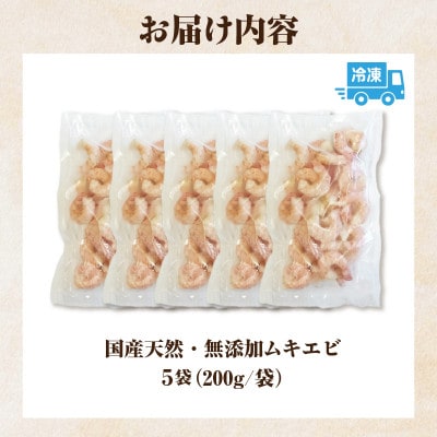 国産天然・無添加ムキエビ・H072