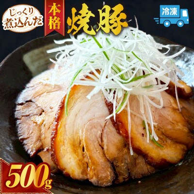 じっくり煮込んだ本格焼豚・K352