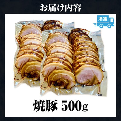 じっくり煮込んだ本格焼豚・K352