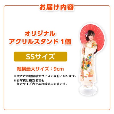 オリジナルアクリルスタンド SSサイズ(最大9cm)・F035