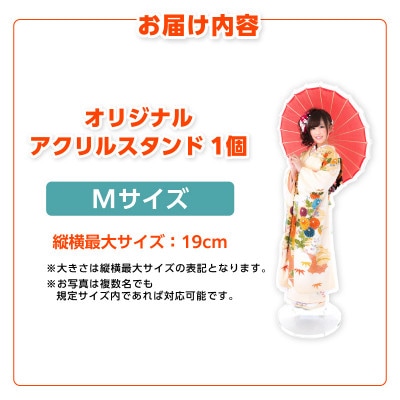 オリジナルアクリルスタンド Mサイズ(最大19cm)・F037