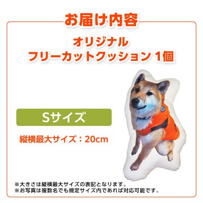 オリジナルフリーカットクッション両面プリントSサイズ(最大20cm)・F043