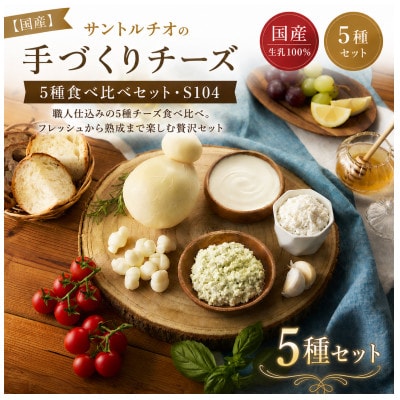 【国産】サントルチオの手づくりチーズ5種食べ比べセット・S104