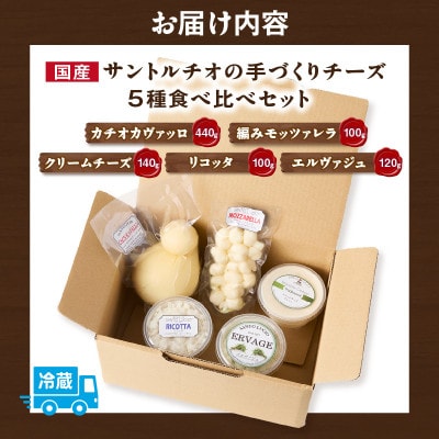 【国産】サントルチオの手づくりチーズ5種食べ比べセット・S104