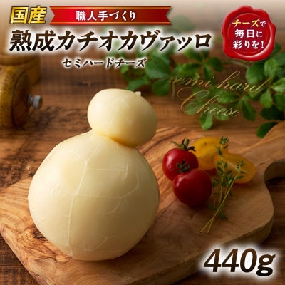 【国産】熟成カチョカヴァロ(カチョカバロ)440g　職人手づくりセミハードチーズ・S106
