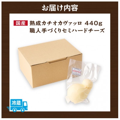 【国産】熟成カチョカヴァロ(カチョカバロ)440g　職人手づくりセミハードチーズ・S106
