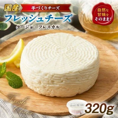 【国産】みずみずしいフレッシュチーズ「ケージョ・フレスカル」320g・S108