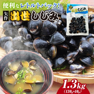 矢作　出世しじみ(レトルトパック130g×10)・M145