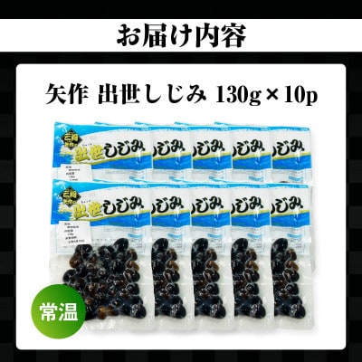 矢作　出世しじみ(レトルトパック130g×10)・M145