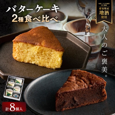 山崎酒造バターケーキ(奥・吟醸)8個入り・O073