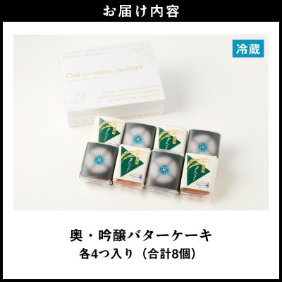 山崎酒造バターケーキ(奥・吟醸)8個入り・O073