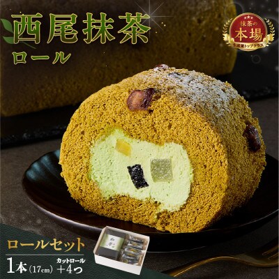 西尾抹茶ロール和華ロールセット・O074