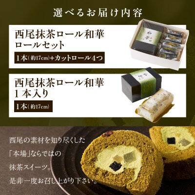 西尾抹茶ロール和華ロールセット・O074