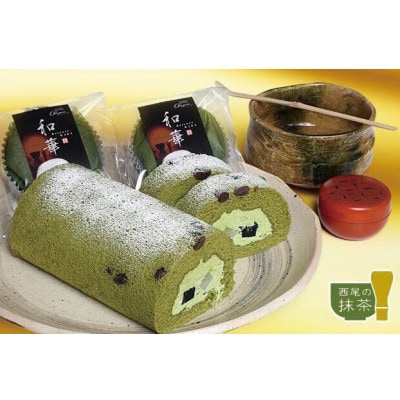 西尾抹茶ロール和華　1本入り・O076