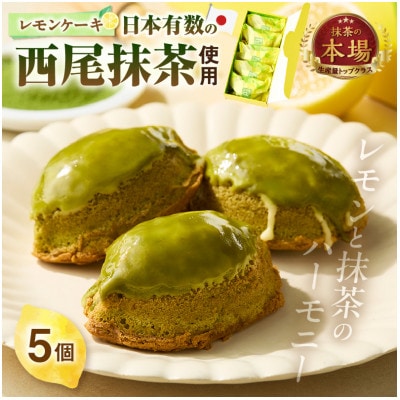 西尾抹茶レモンケーキ5個入り・O075