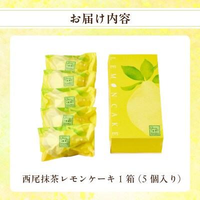 西尾抹茶レモンケーキ5個入り・O075