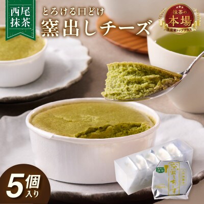 西尾抹茶窯出しチーズ　5個入り・O077