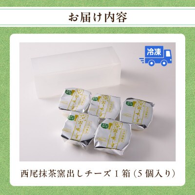 西尾抹茶窯出しチーズ　5個入り・O077