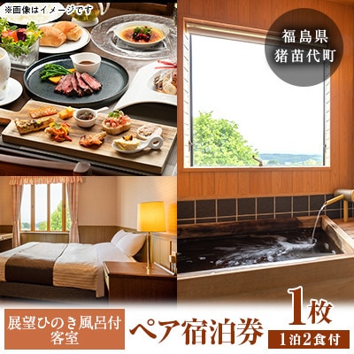 展望ひのき風呂付客室とフルコース料理を愉しむペア宿泊券【1泊2食付(夕食・朝食)】