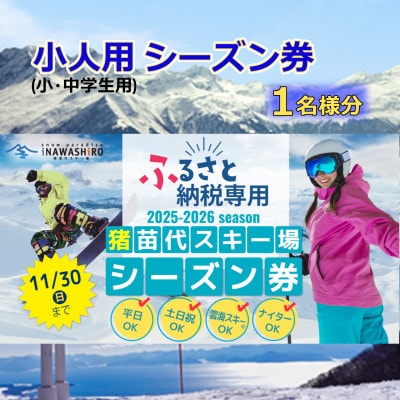 【ふるさと納品返礼品専用】猪苗代スキー場【単独】シーズン券　小人