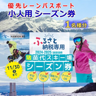 【ふるさと納税返礼品専用】猪苗代スキー場【単独】優先レーンパスポートシーズン券　小人