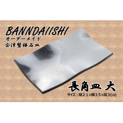 【受注生産】会津磐梯石皿 長角皿(大) [57711218]