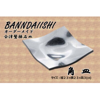 【受注生産】会津磐梯石皿 角皿 [57711220]