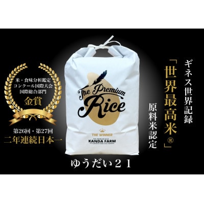 2026年　ギネス認定「世界最高米(R)」原料米認定　ゆうだい21　白米5キロ　