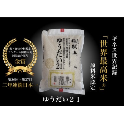 ギネス認定「世界最高米(R)」原料米認定　会津産　ゆうだい21:白米2キロ