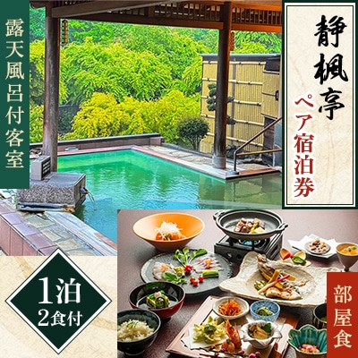 静楓亭 源泉掛け流し温泉露天風呂付き客室ペア宿泊券(1泊2食付き/部屋食)【平日限定】