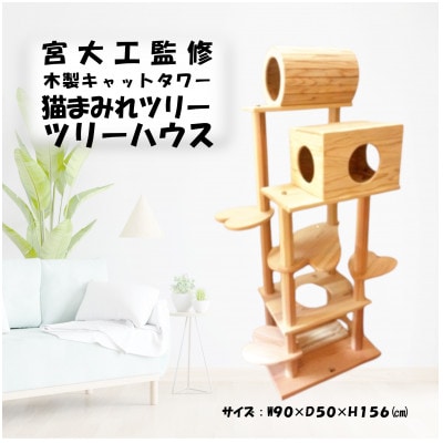 木のキャットタワー「猫まみれツリーハウス」[57711048]