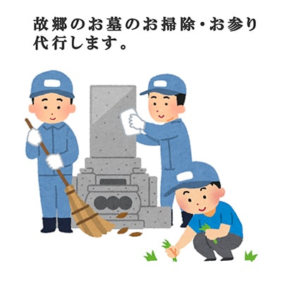 お墓参り・お掃除代行ベーシックプラン