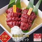馬刺し ギフトセット 5人前(もも・ロース各200g) 大久保商店 にんにく辛子味噌&あごだし醤油付