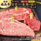 銘柄福島牛 ステーキ食べ比べセット サーロイン&肩ロース 各200g×2枚 ランプ 100g×2枚