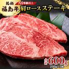 A4等級以上 銘柄福島牛 肩ロースステーキ 200g×3枚