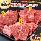 銘柄福島牛合計3kg 焼き肉食べ比べセット サーロイン&肩ロース&いちぼ 各1kg