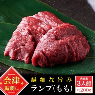 国産 馬刺し ランプ(もも) 約200g  3人前 大久保商店 (自家製にんにく辛子味噌付き) 冷凍
