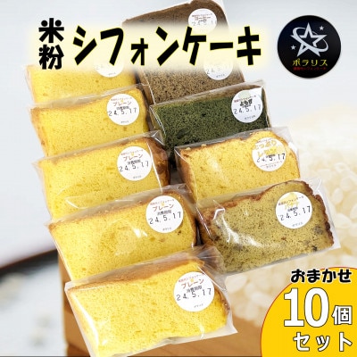 米粉シフォンケーキ10個セット 季節のおまかせフレーバー グルテンフリー 米粉100% 無添加