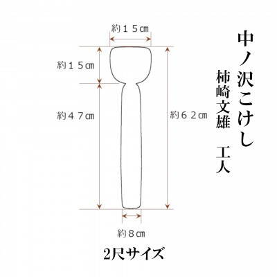 中ノ沢こけし 2尺(約62cm) 柿崎文雄作 中ノ沢系 | 福島県猪苗代