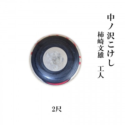 柿崎文雄 | Kokeshi Wiki
