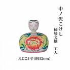 中ノ沢こけし えじこ4寸(約12cm) 柿崎文雄作 嬰児籠